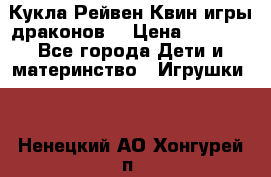 Кукла Рейвен Квин игры драконов  › Цена ­ 1 000 - Все города Дети и материнство » Игрушки   . Ненецкий АО,Хонгурей п.